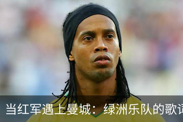 当红军遇上曼城：绿洲乐队的歌词大战与现场明星