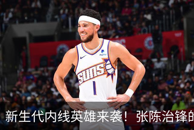 新生代内线英雄来袭！张陈治锋的疯狂表现让人欢呼