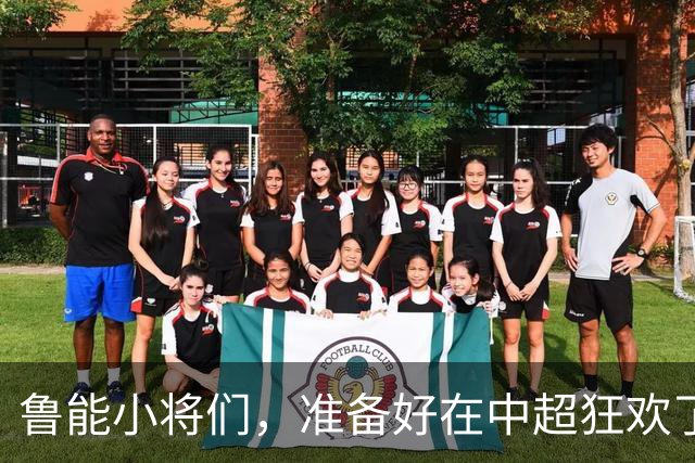 鲁能小将们，准备好在中超狂欢了吗？