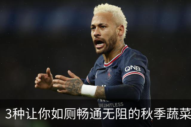 3种让你如厕畅通无阻的秋季蔬菜！